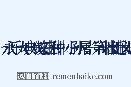 永乐大典戏文三种．小孙屠．第十出近义词是什么意思的图片